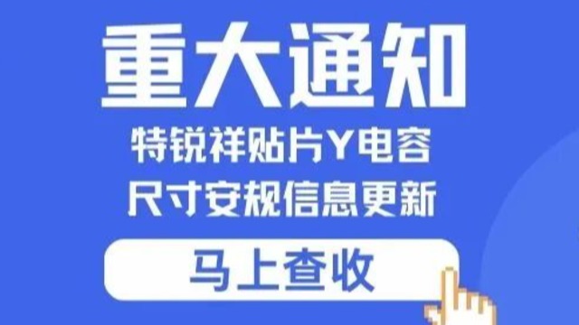 重要通知：特銳祥貼片Y電容尺寸安規(guī)信息更新